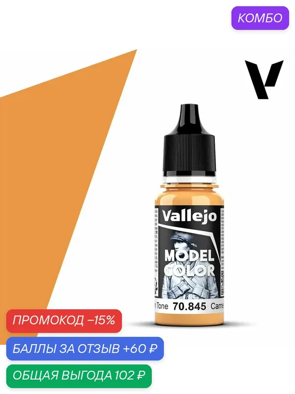 Краска 70845 Vallejo серии Model Color Sunny Skin Tone (Солнечный Оттенок кожи) 18ml — Acrylicos Vallejo, скидка по промокоду Яндекс Маркет