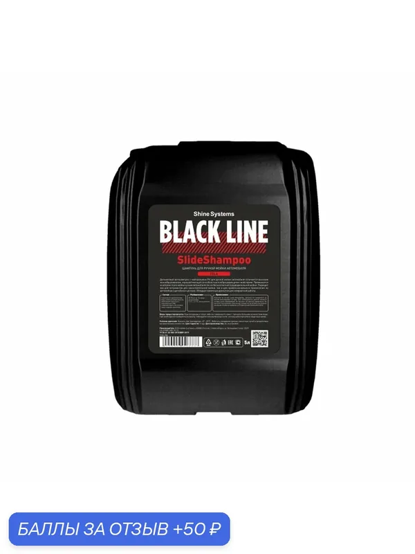 SlideShampoo Cola - шампунь для ручной мойки автомобиля Shine Systems Black Line, 5 л — Shine Systems, 50 баллов за отзыв Яндекс Маркет