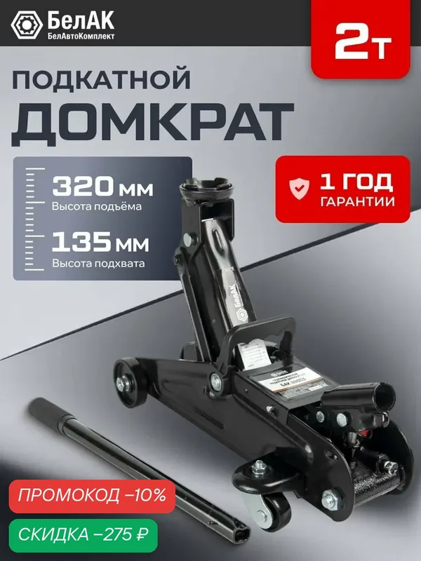 Домкрат гидравлический подкатной 2т 135мм-320мм / БелАК / БАК.00053 — БелАК, скидка по промокоду Яндекс Маркет