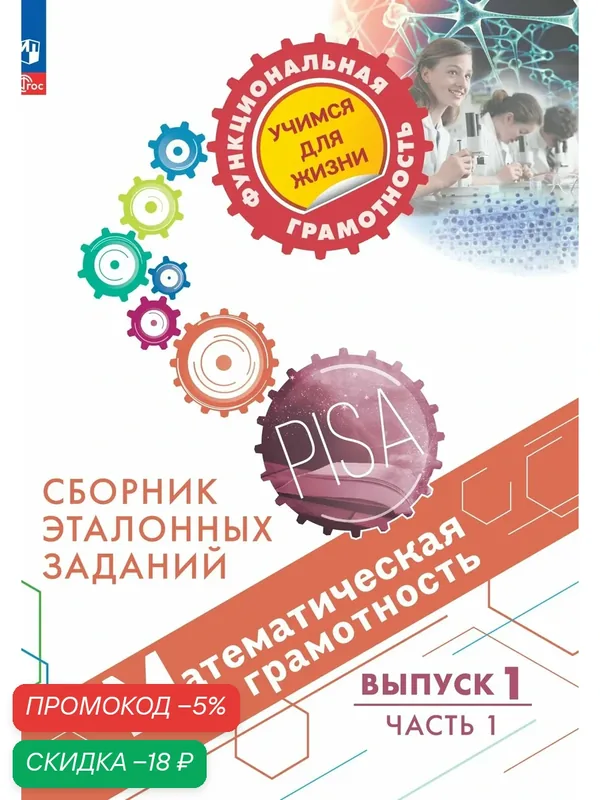 Математическая грамотность. Сборник эталонных заданий. Выпуск 1. Часть 1 — Просвещение, скидка по промокоду Яндекс Маркет