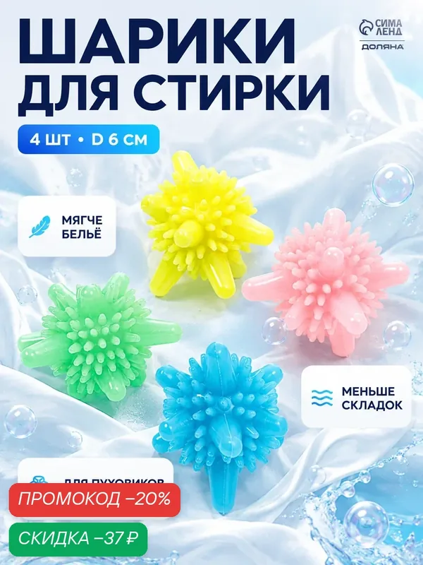 Шарики для стирки в стиральной машине ПВХ, 6 см, 4 шт, цвет микс — Доляна, скидка по промокоду Яндекс Маркет