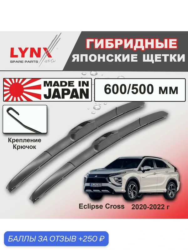 Дворники Mitsubishi Eclipse Cross GK1W / Митсубиси Эклипс Кросс рест. 2020 / 2021 / 2022 Щетки стеклоочистителя гибридные ОЕМ для автомобиля LYNXauto 600мм-500мм к-т 2шт. — LYNXauto, скидка по промокоду Яндекс Маркет