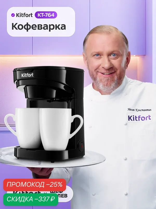 Кофеварка Kitfort КТ-764, 2 кружки в комплекте, капельная система — Kitfort, скидка по промокоду Яндекс Маркет