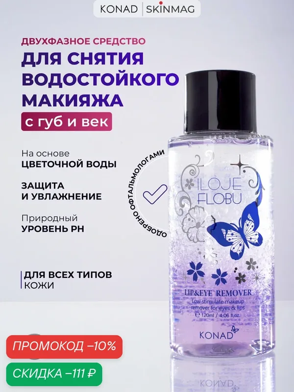 Двухфазное средство для снятия водостойкого макияжа с губ и век Konad очищающее успокаивающее увлажняющее, 120 мл — Konad, скидка по промокоду Яндекс Маркет