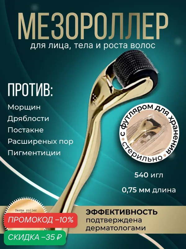 DRS Мезороллер для лица на 540 игл длиной 0.75 мм, c титановым напылением — MEZONICA, скидка по промокоду Яндекс Маркет