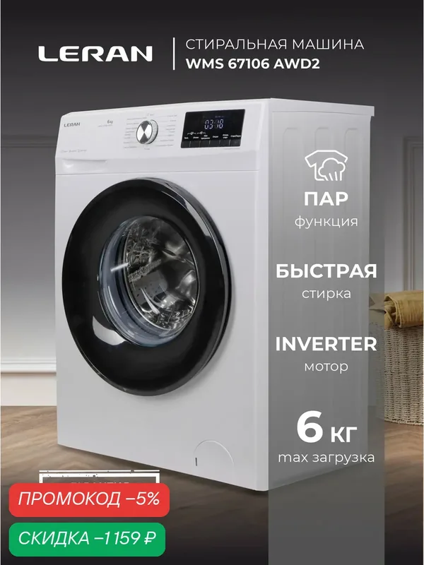 Стиральная машина LERAN WMS 67106 AWD2, 6 кг, 1000 об/мин, белый — Leran, скидка по промокоду Яндекс Маркет