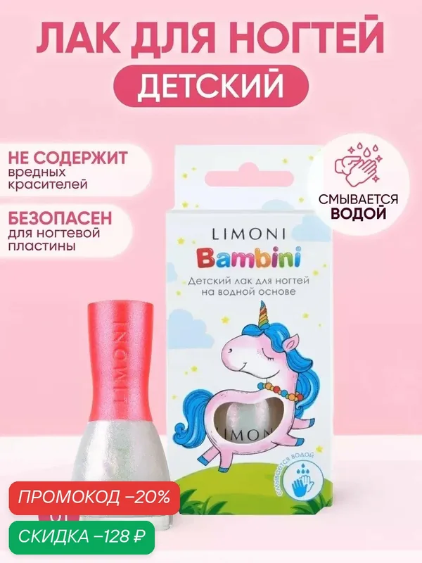 Лак для ногтей детский на водной основе Bambini LIMONI / Тон 01 — Limoni, скидка по промокоду Яндекс Маркет
