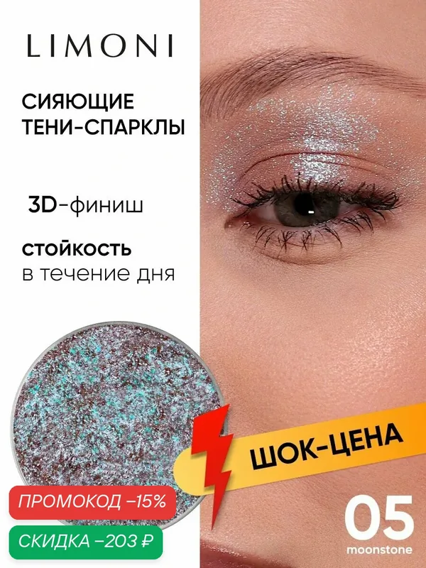 LIMONI Тени-спарклы для век блестящие яркие дуохромные, тон 05 запасной блок (рефил) — Limoni, скидка по промокоду Яндекс Маркет
