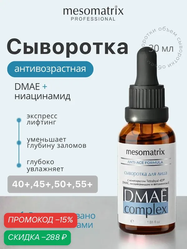 Антивозрастная сыворотка для лица DMAE Complex, Mesomatrix Professional, 30 мл — Mesomatrix, скидка по промокоду Яндекс Маркет