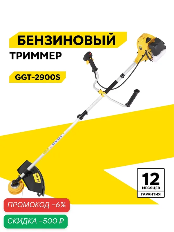 Триммер Huter GGT-2900S, бензиновый, складная штанга, 2900Вт — Huter, скидка по промокоду Яндекс Маркет