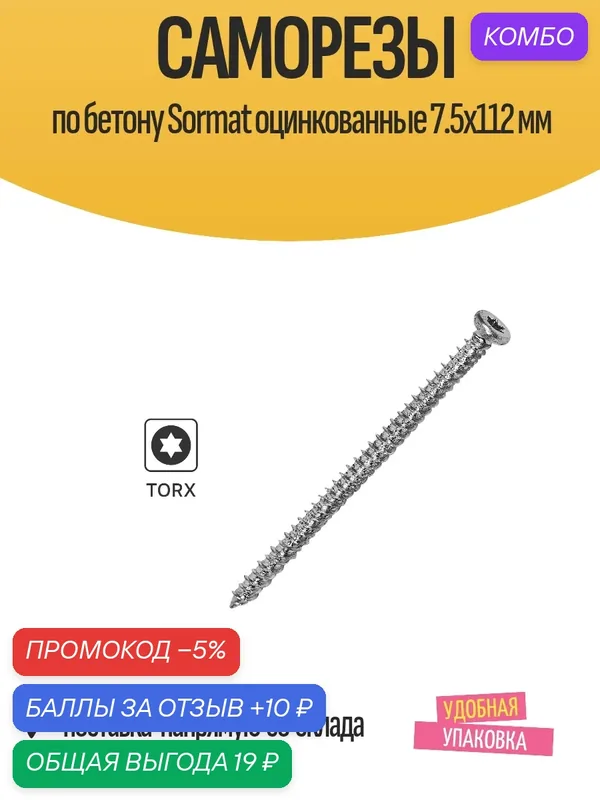 Саморез Шуруп (нагель) по бетону Sormat оцинкованный 7.5x112 мм — Sormat, 10 баллов за отзыв Яндекс Маркет