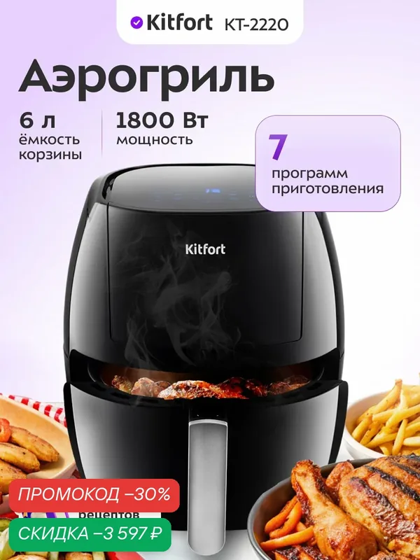 Аэрогриль Kitfort КТ-2220, 1800 Вт мощность, 6 л емкость чаши — Kitfort, скидка по промокоду Яндекс Маркет