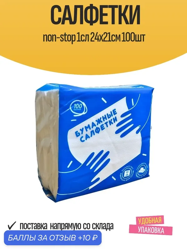 Салфетки бумажные non-stop 1сл 24х21см 100шт — 10 баллов за отзыв Яндекс Маркет