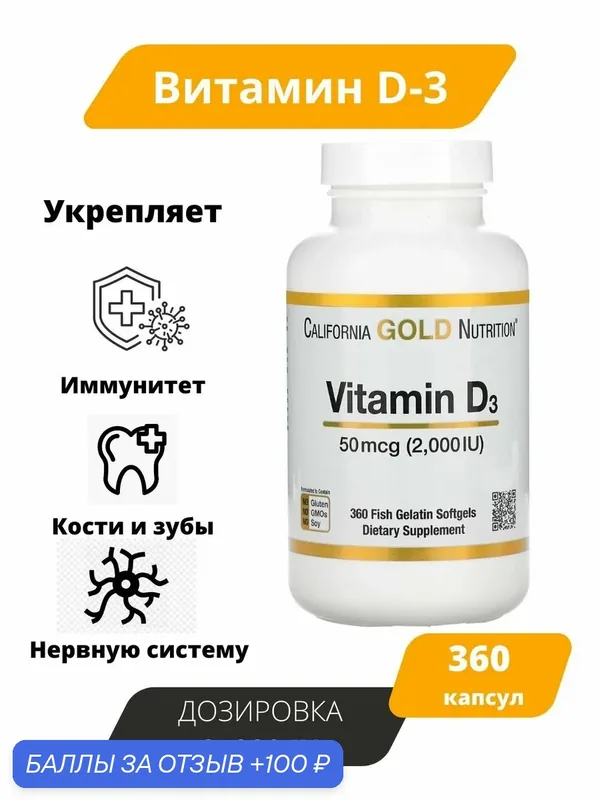 Витамин D California Gold Nutrition, 50мкг, 2000МЕ, 360 капсул — California Gold Nutrition, 100 баллов за отзыв Яндекс Маркет