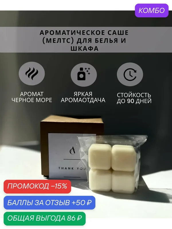 Aiir candles Саше (мелтсы) для шкафа ароматическое/ ароматизатор для белья, гардероба, 4 шт. — Aiir candles, промокод и 50 баллов за отзыв Яндекс Маркет