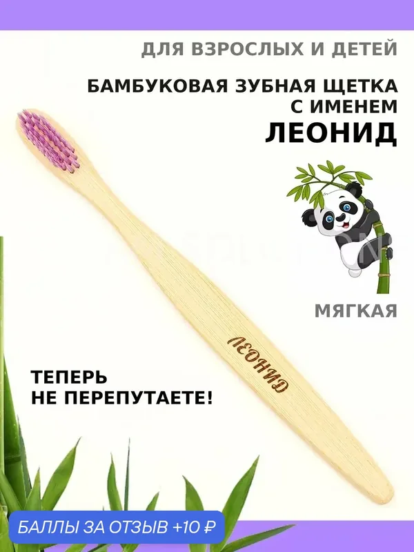 Зубная щетка бамбуковая для Леонида — 10 баллов за отзыв Яндекс Маркет