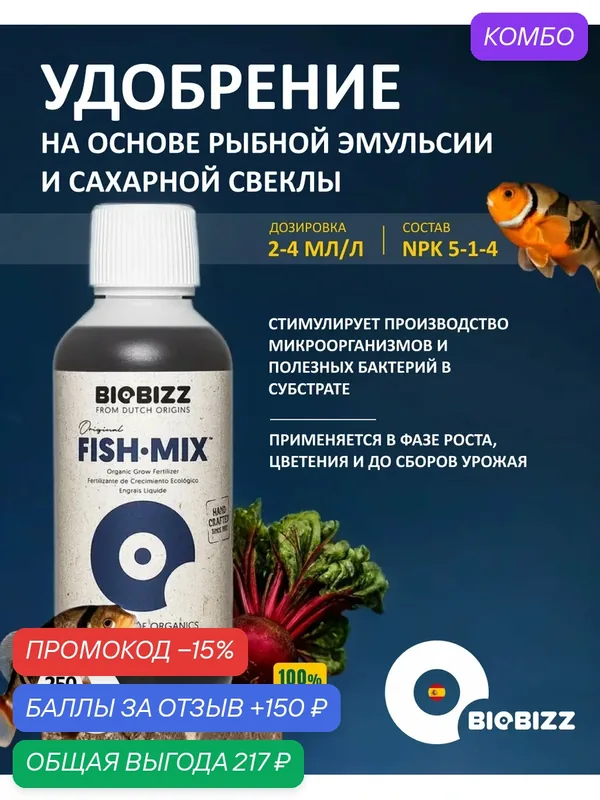 Удобрение с рыбной эмульсией для растений BioBizz Fish-Mix 0.25 л. — BioBizz, 150 баллов за отзыв Яндекс Маркет