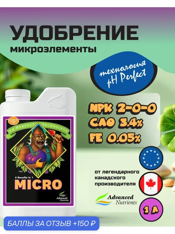 Удобрение на питание Advanced Nutrients Micro (pH perfect) 1 л. — Advanced Nutrients, 150 баллов за отзыв Яндекс Маркет
