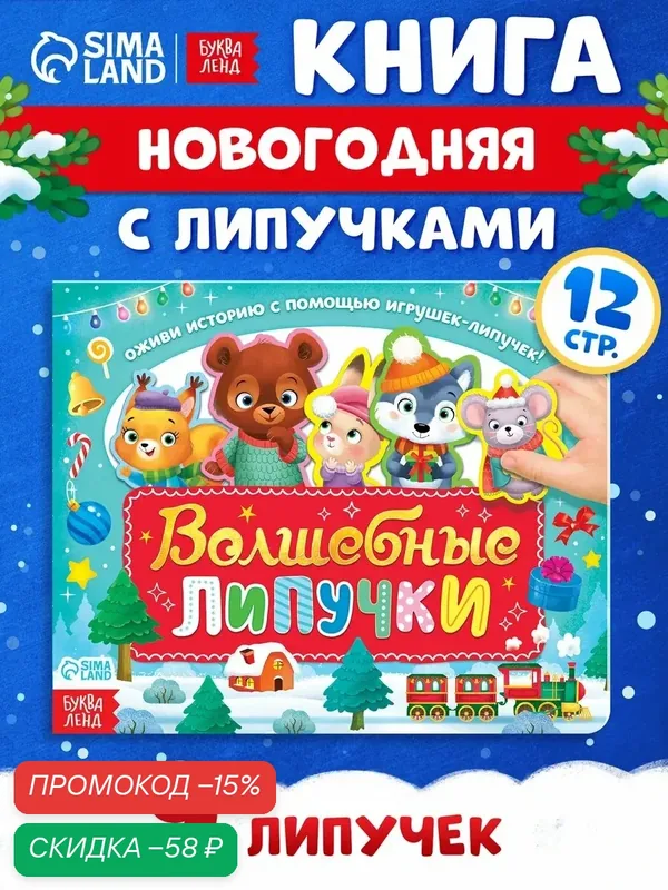 Книги для детей буква-ленд "Волшебные липучки", 12 страниц, интерактивная книга с липучками — Буква-Ленд, скидка по промокоду Яндекс Маркет