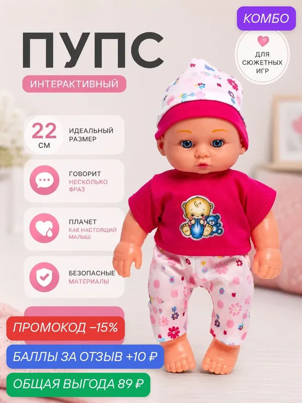 Пупс "Кроха", 22.5 см, со звуком, плачет, умеет говорить, розовый — Сима-ленд, промокод и 10 баллов за отзыв Яндекс Маркет