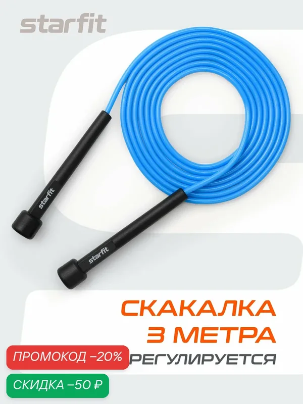 Скакалка спортивная для фитнеса STARFIT RP-101 синий, длина 3м. — Starfit, скидка по промокоду Яндекс Маркет