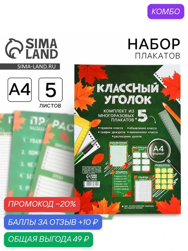 Набор для оформления классного уголка "Осень", формат А4, 5 листов. — ArtFox, 10 баллов за отзыв Яндекс Маркет