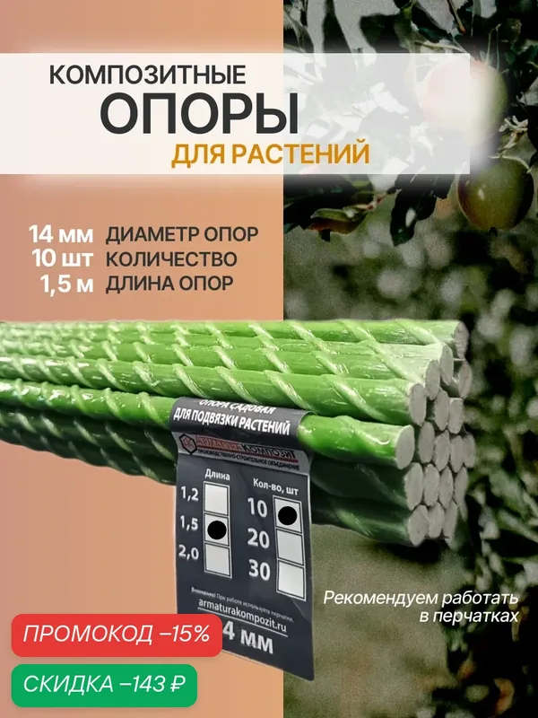 "Арматура Композит" Опора 14 мм 10 штук по 1, 5 м; композитные колышки для подвязки растений и саженцев — Арматура Композит, скидка по промокоду Яндекс Маркет