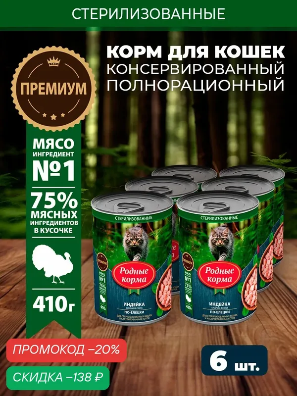 Влажный корм для кошек родные корма с индейкой кусочки в соусе по-елецки 410 г х 6 шт, консервы — Родные корма, скидка по промокоду Яндекс Маркет