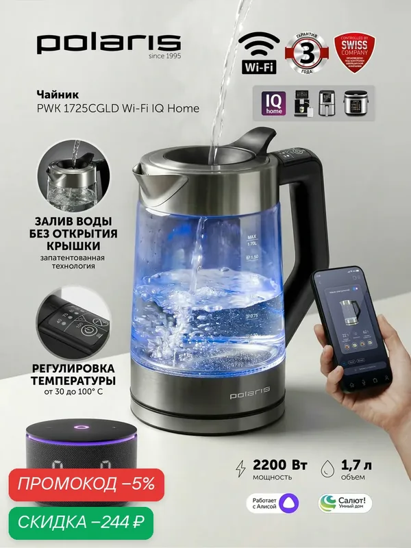 Электрический чайник Polaris PWK1725CGLD, с подсветкой, управление со смартфона — Polaris, скидка по промокоду Яндекс Маркет