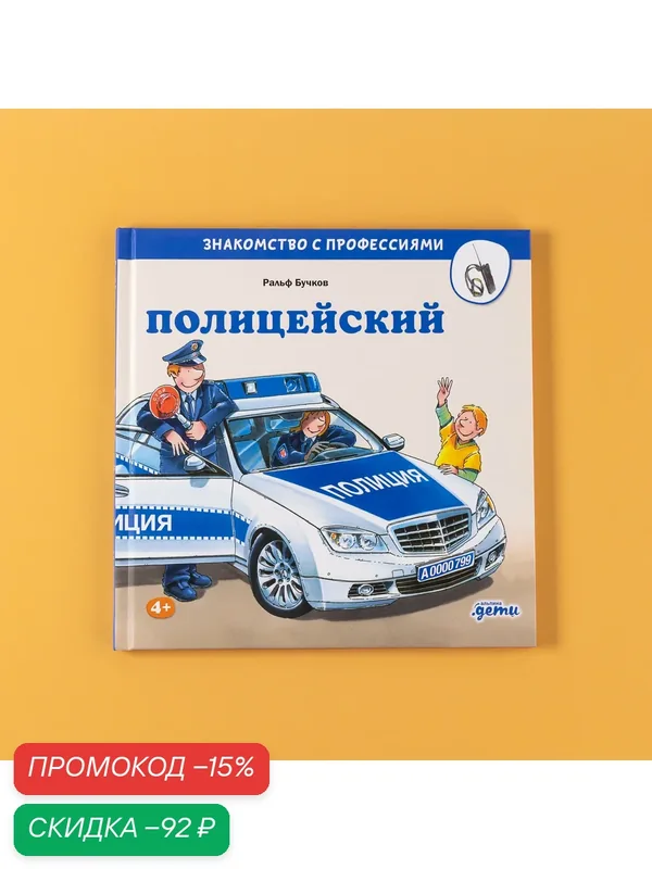 Книга "Полицейский"/ Издательство: Альпина Дети | Бучков Ральф — Альпина. Дети, скидка по промокоду Яндекс Маркет