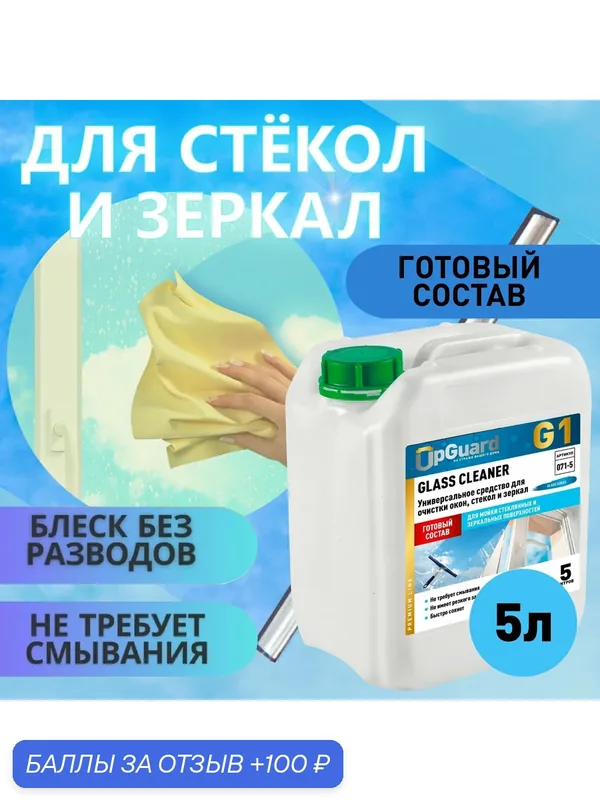 Средство для мытья окон, стекол и зеркал UpGUARD G1 5 л, готовый состав — UpGUARD, 100 баллов за отзыв Яндекс Маркет