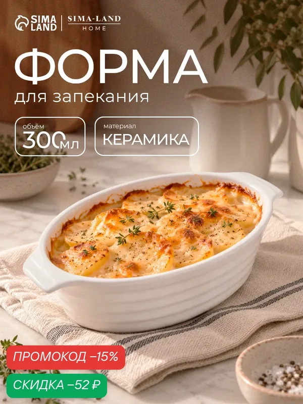 Форма для выпечки из жаропрочной керамики SL Home «Санторини», 300 мл, 16×9, 7×4, 5 см, цвет белый — Sima-Land Home, скидка по промокоду Яндекс Маркет