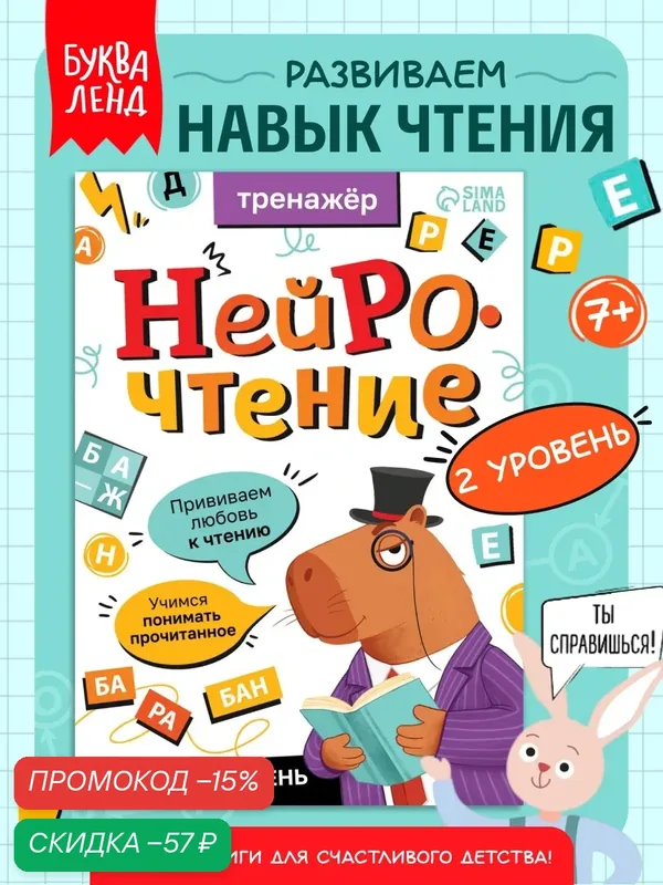 Тренажёр "Нейрочтение. 2 часть", 64 страницы, от 9 лет, буква-ленд — Буква-Ленд, скидка по промокоду Яндекс Маркет
