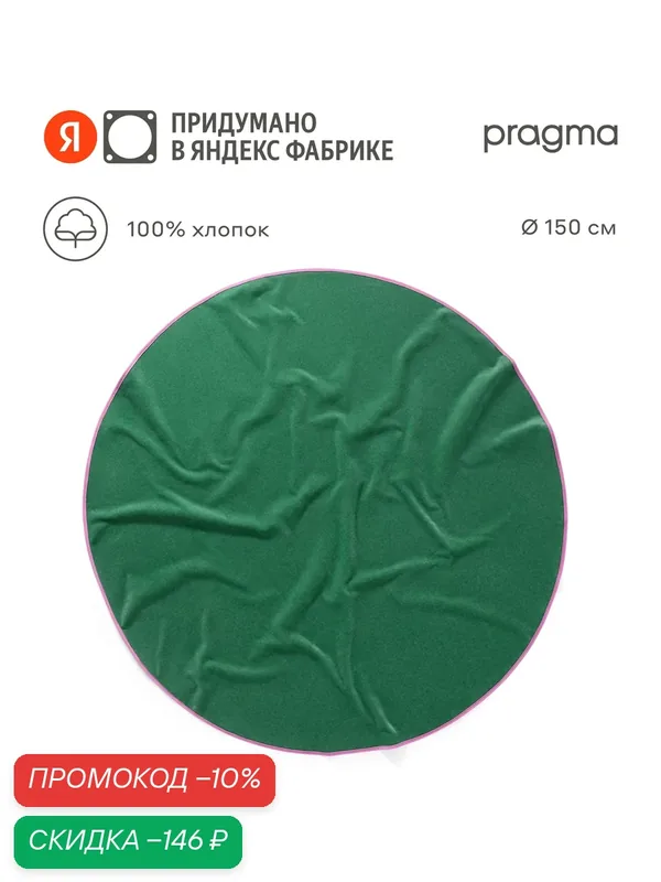 Полотенце Pragma Bulpi, диаметр 150 см, лепестковый лесной — Pragma, скидка по промокоду Яндекс Маркет
