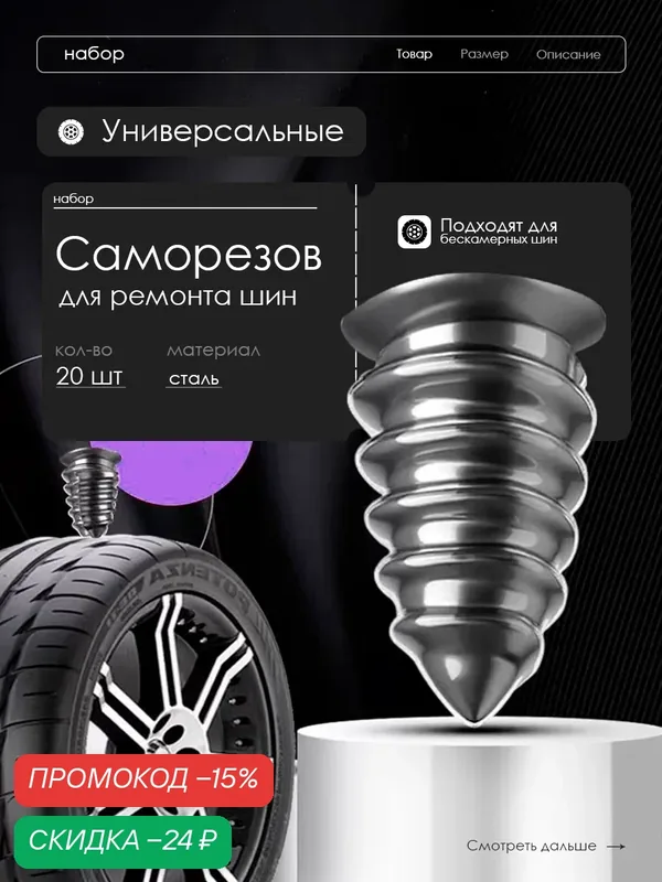 Набор саморезов для ремонта бескамерных шин, ремкомплект для шин, 20 шт — скидка по промокоду Яндекс Маркет