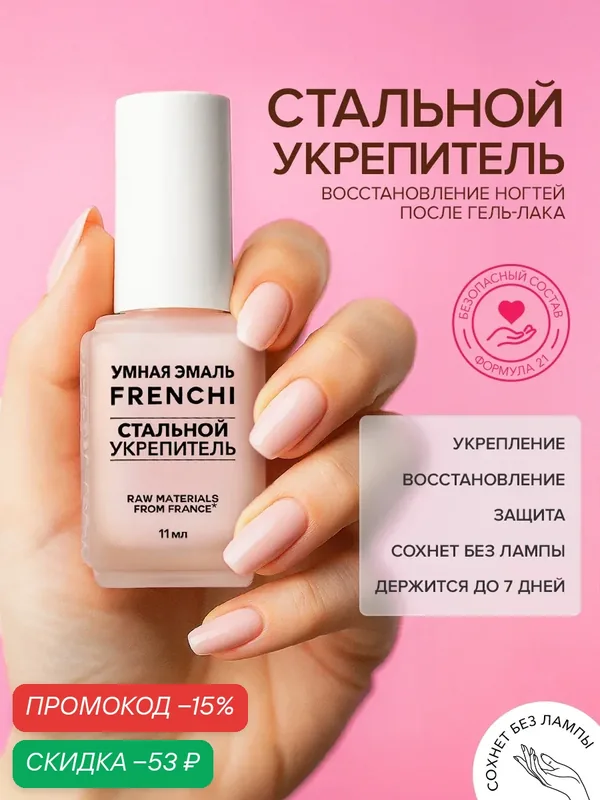 Лак для ногтей укрепляющий без лампы розовый Стальной укрепитель FRENCHI Умная Эмаль, 11 мл — Frenchi, скидка по промокоду Яндекс Маркет
