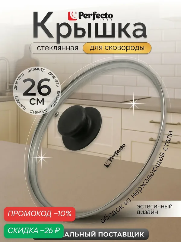 Крышка для сковороды стеклянная 26 см PERFECTO LINEA (25-026020) — Perfecto Linea, скидка по промокоду Яндекс Маркет