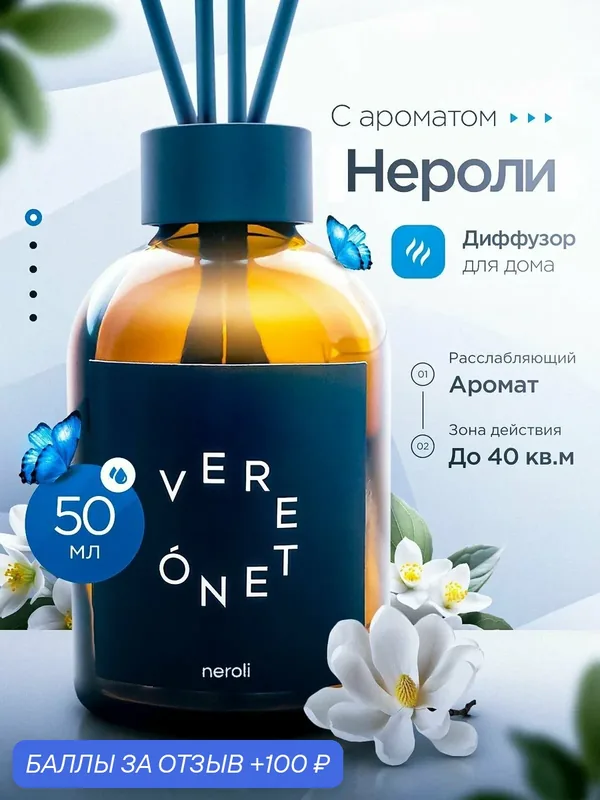 Диффузор для дома с палочками, невероятный аромат Нероли, 1 шт. х50 мл, подарок, Vereteno — 100 баллов за отзыв Яндекс Маркет