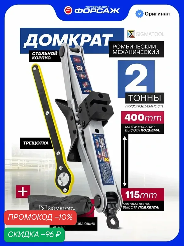 Ромбический домкрат автомобильный 2т 115-400мм — Sigmatool, скидка по промокоду Яндекс Маркет