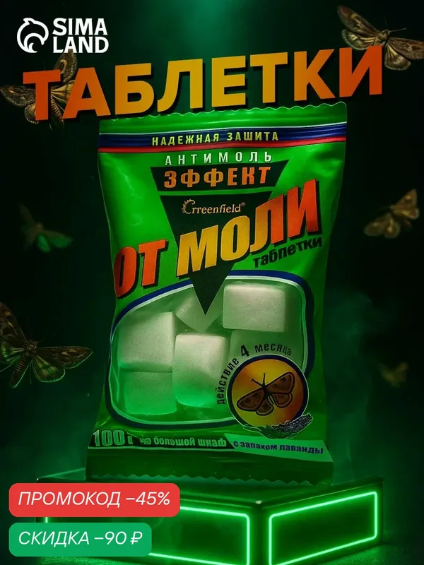 Таблетки для защиты от моли Greenfield Selena, лавандовый аромат, 120 дней — Selena, скидка по промокоду Яндекс Маркет