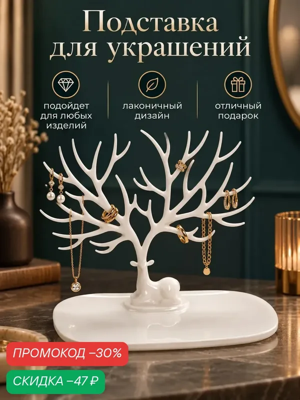 Подставка для украшений — Queen Fair, скидка по промокоду Яндекс Маркет