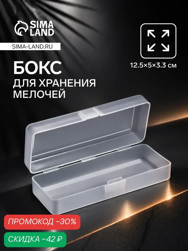 Органайзер, контейнер для хранения мелочей, Арт Узор, размер 12.5×5×3.3 см, пластик, прозрачный — Арт Узор, скидка по промокоду Яндекс Маркет