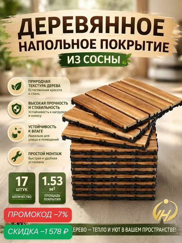 Пол для бани, Садовая дорожка для сада дачи огорода, Плитка напольная деревянная, модульное покрытие для отделки балкона, Террасная доска17 штук — скидка по промокоду Яндекс Маркет