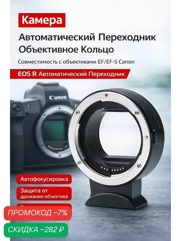 Переходное автофокусное кольцо адаптер Andoer для Canon EF-EOS R RF — скидка по промокоду Яндекс Маркет