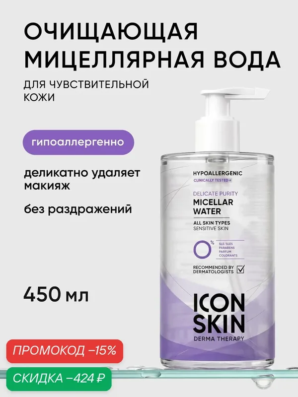 ICON SKIN Мицеллярная вода для снятия макияжа Delicate Purity для чувствительной кожи всех типов, гипоаллергенно, 450мл — скидка по промокоду Яндекс Маркет