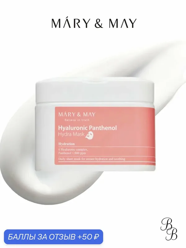 Маска для лица c пантенолом | Mary&May Hyaluronic Panthenol Hydra Mask * 30 — Mary & May, скидка по промокоду Яндекс Маркет
