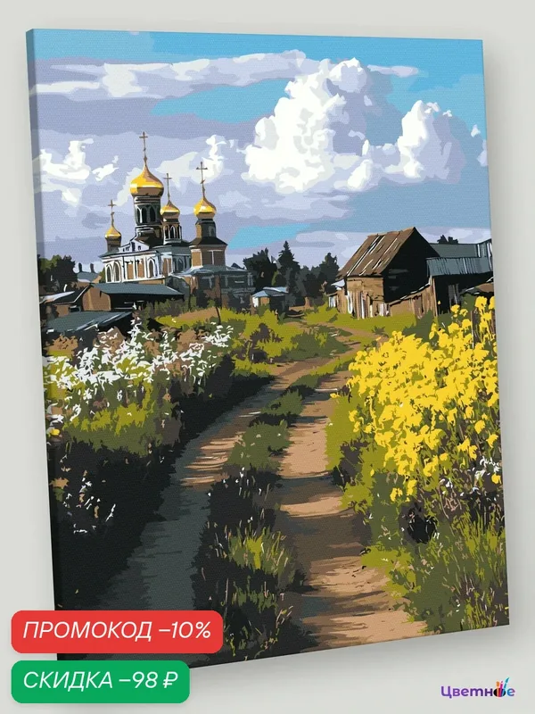 Картина по номерам на холсте с подрамником "Пейзаж: церковь в деревне, цветы, весна" Раскраска 40x50 см, Храмы, Лето — Цветное, скидка по промокоду Яндекс Маркет