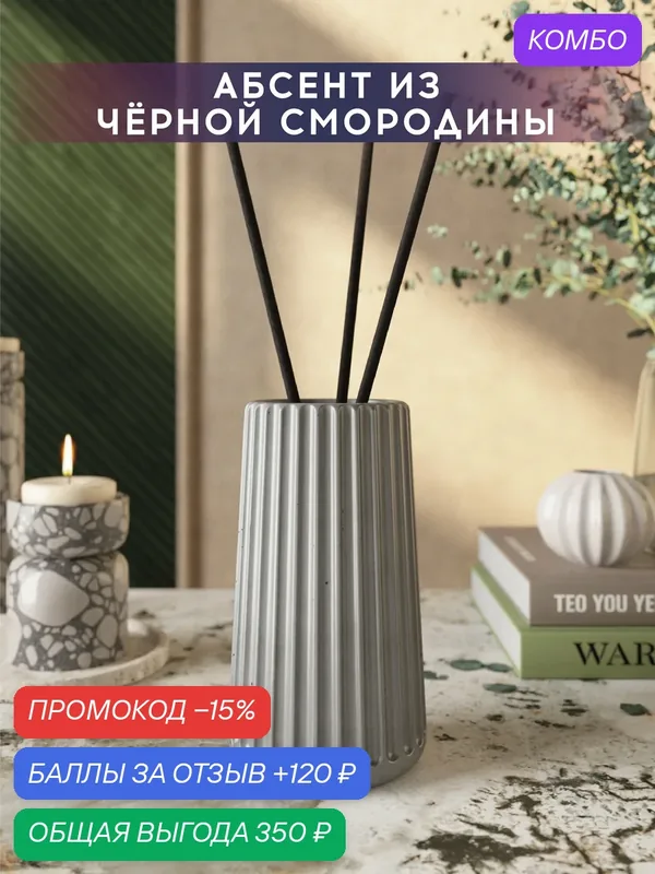 Ароматический диффузор, Абсент из черной смородины, 100мл, в бетонной вазе Chloe, серый глянцевый — MUSKO, промокод и 120 баллов за отзыв Яндекс Маркет
