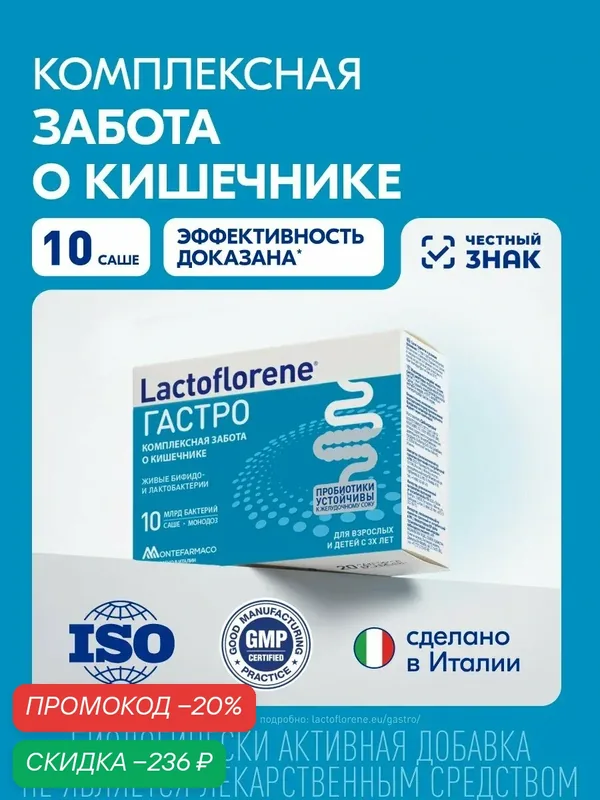 Lactoflorene® Гастро - комплексная поддержка кишечника для взрослых и детей с 3 лет, 10 саше — Lactoflorene, скидка по промокоду Яндекс Маркет