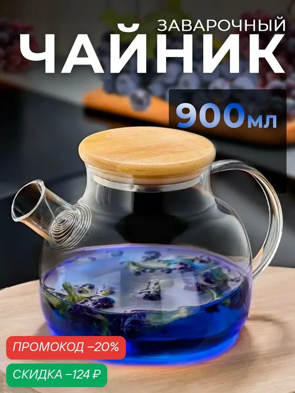 Чайник Сима-ленд, заварочный, 900мл, нержавеющая сталь/бамбук/стекло, фильтр в носике — Сима-ленд, скидка по промокоду Яндекс Маркет